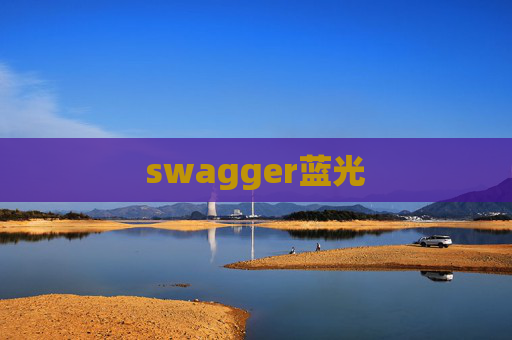 swagger蓝光 swagger蓝光